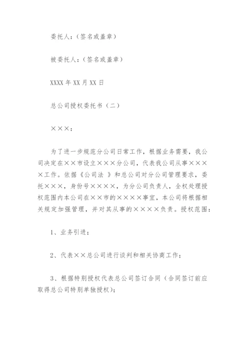 总公司授权委托书.docx