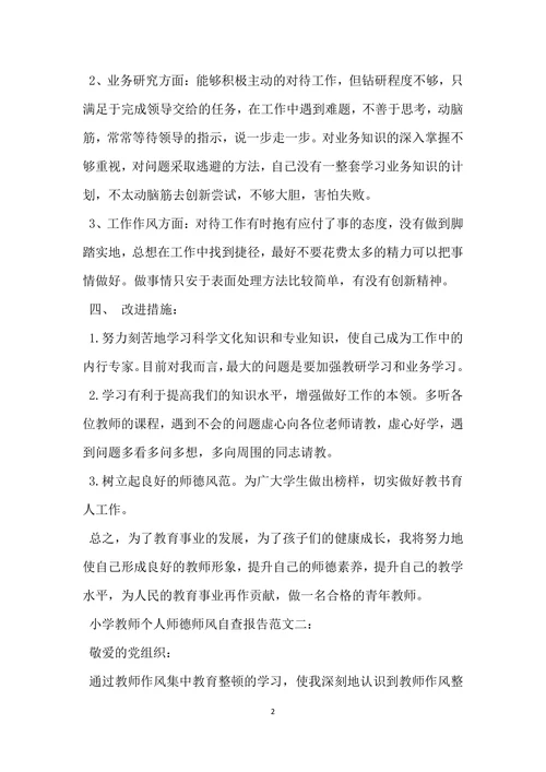 小学教师个人师德师风自查报告范文
