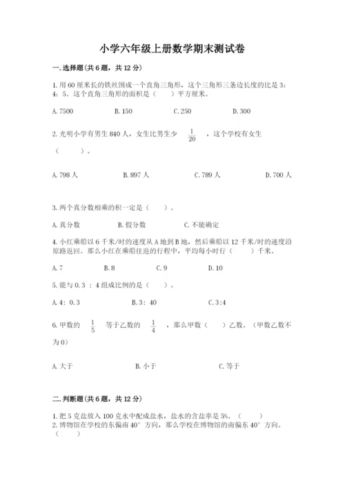 小学六年级上册数学期末测试卷加解析答案.docx