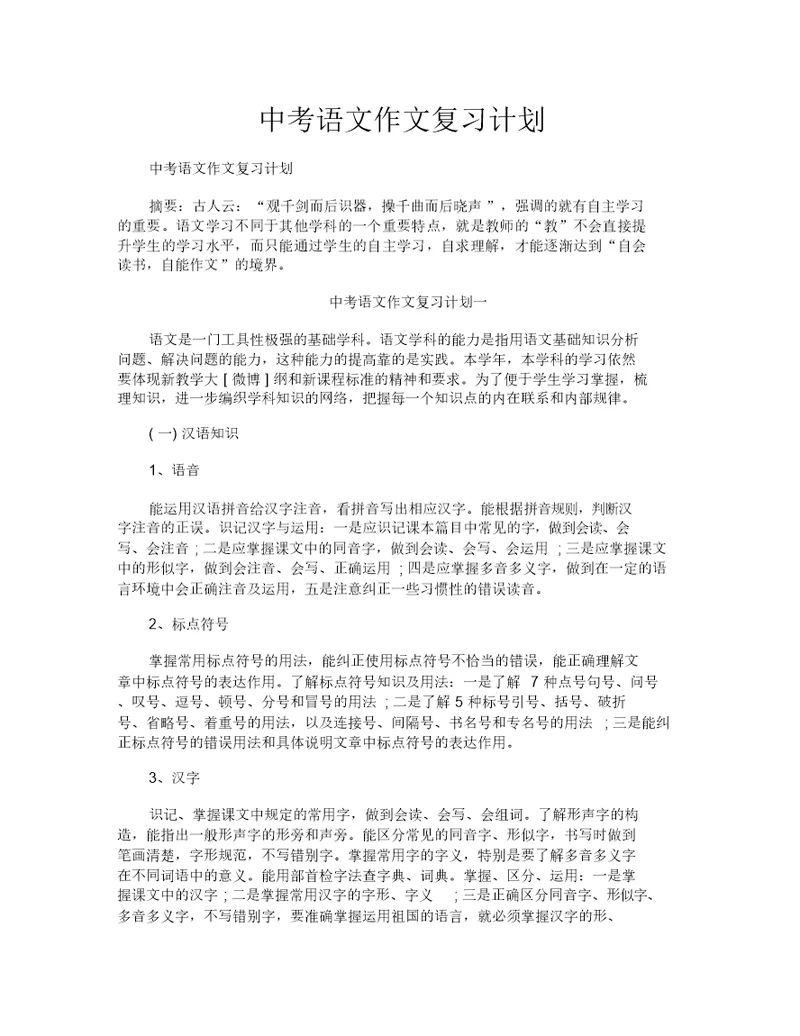 中考语文作文复习计划