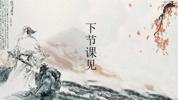 24 诗词曲五首 南乡子·登京口北固亭有怀 课件