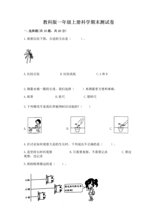 教科版一年级上册科学期末测试卷含答案（培优b卷）.docx