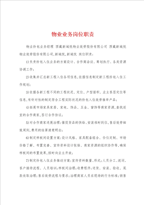 物业业务岗位职责