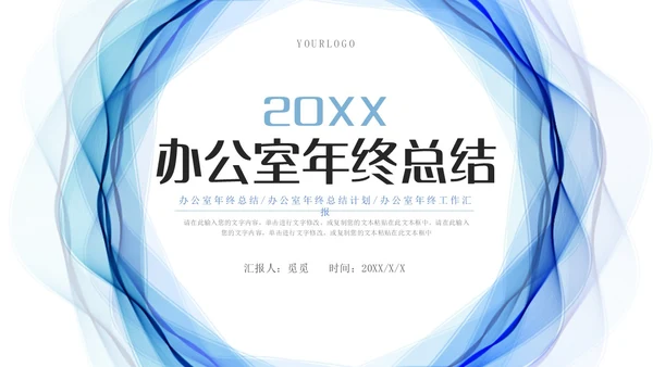蓝色流体线条简约商务办公室年终总结PPT模板