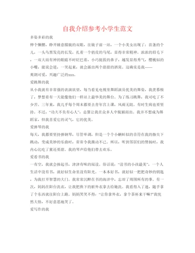 精编自我介绍参考小学生范文.docx