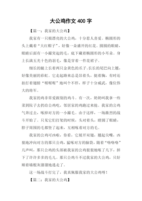 大公鸡作文400字.docx