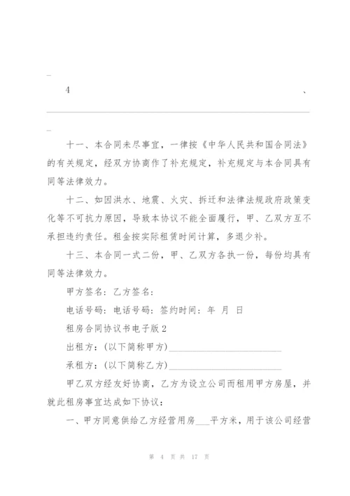 租房合同协议书电子版.docx