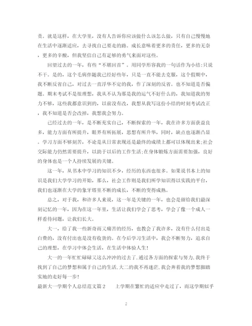 精编之大一学期个人总结范文2.docx