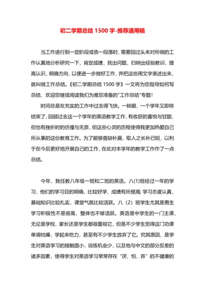 初二学期总结1500字.docx