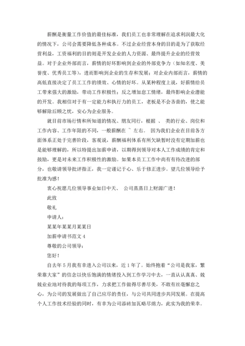 精选加薪申请书范文十篇.docx