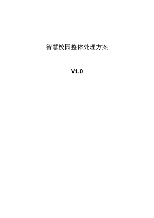 智慧校园整体建设专业方案.docx