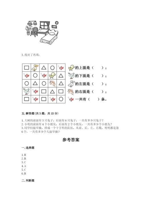 人教版一年级上册数学第二单元《位置》测试卷（历年真题）.docx