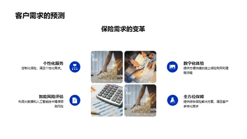 探索保险新纪元