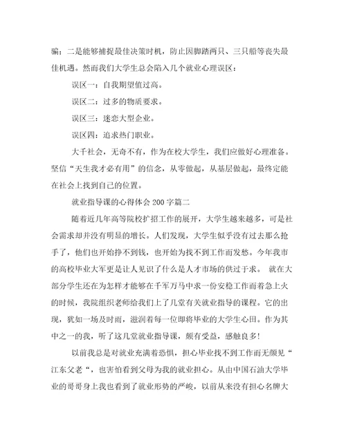 就业指导课的心得体会200字(十九篇)