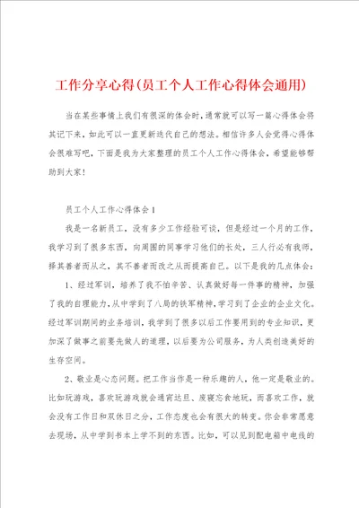 工作分享心得员工个人工作心得体会通用