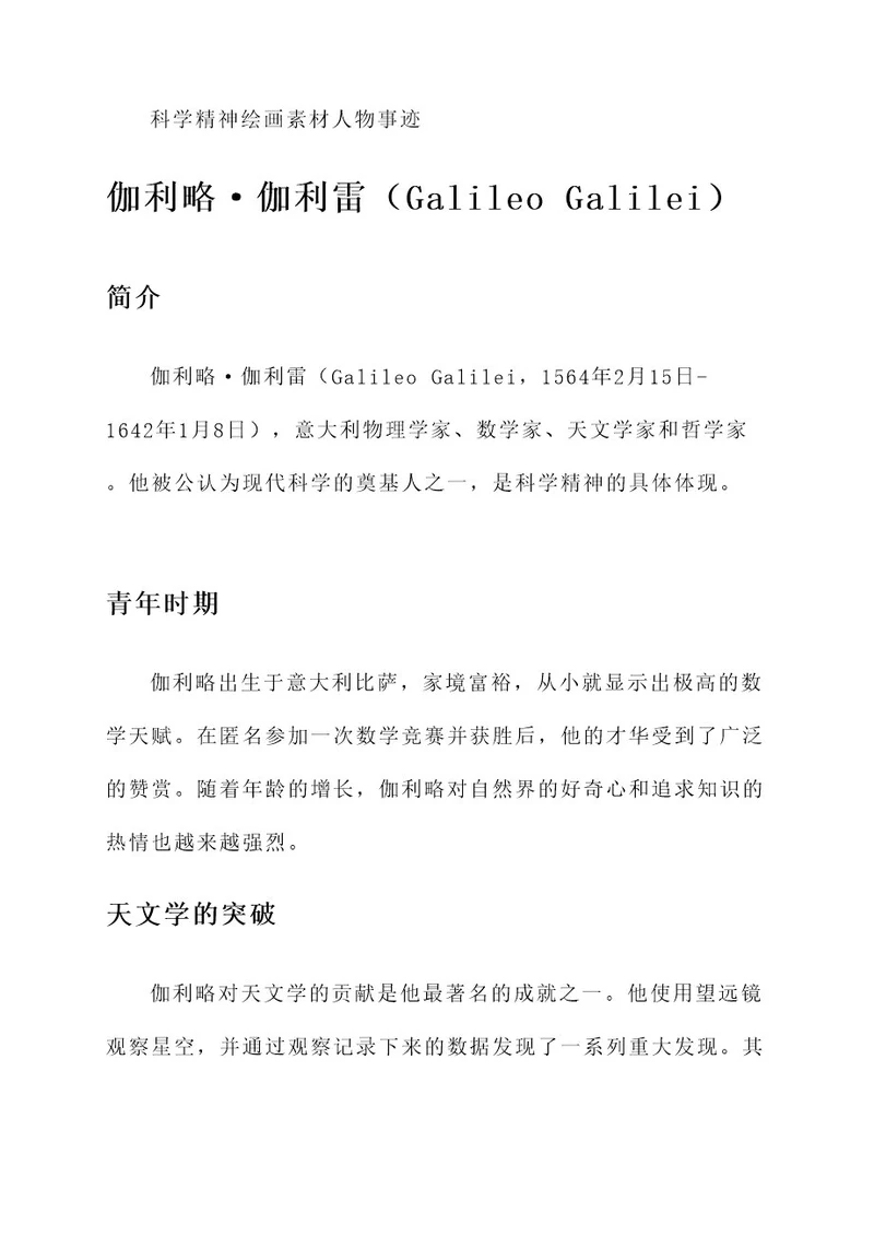 科学精神绘画素材人物事迹