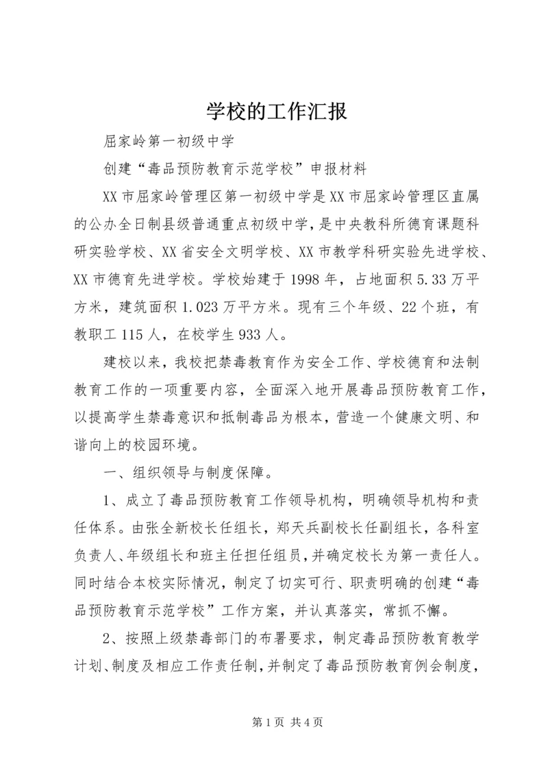 学校的工作汇报 (3).docx