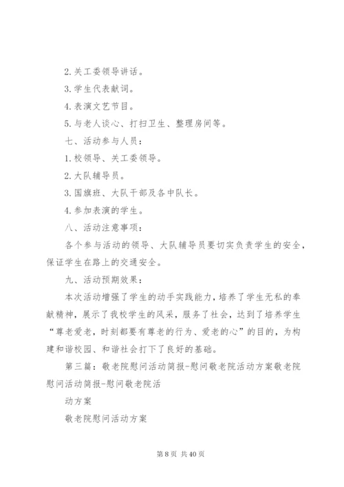 慰问敬老院方案.docx