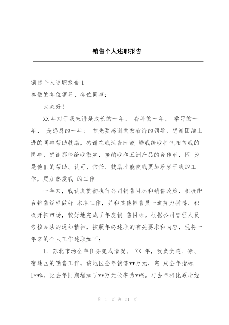 销售个人述职报告.docx