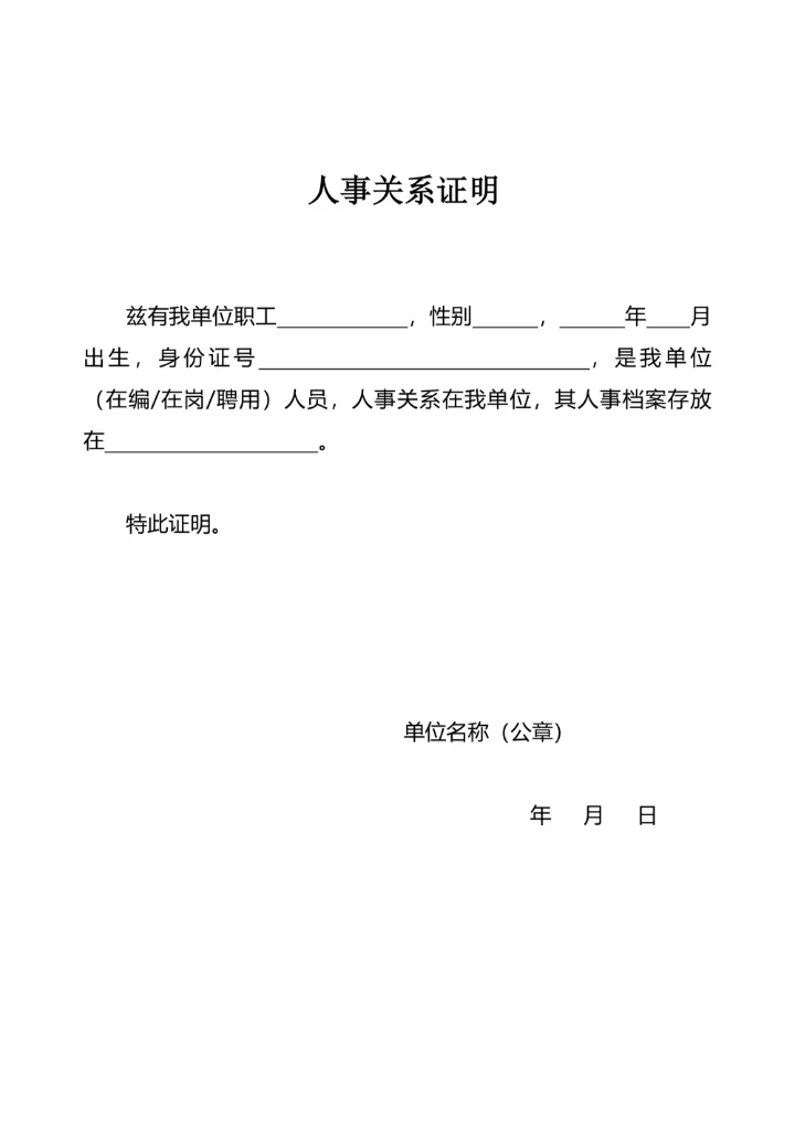 人事证明样本