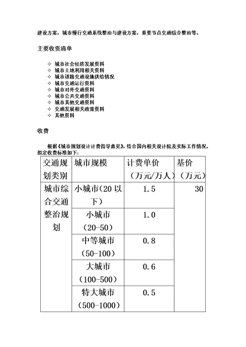 城市交通规划收费标准内部使用、供参考