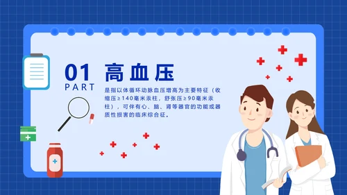 三高症知识讲座高代谢综合症PPT模板