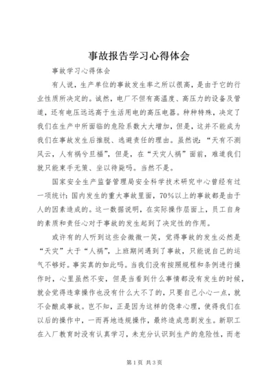 事故报告学习心得体会_1.docx