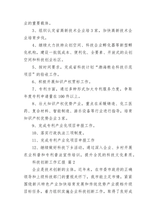 科技创新工作汇报（通用9篇）.docx