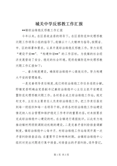 城关中学反邪教工作汇报 (4).docx