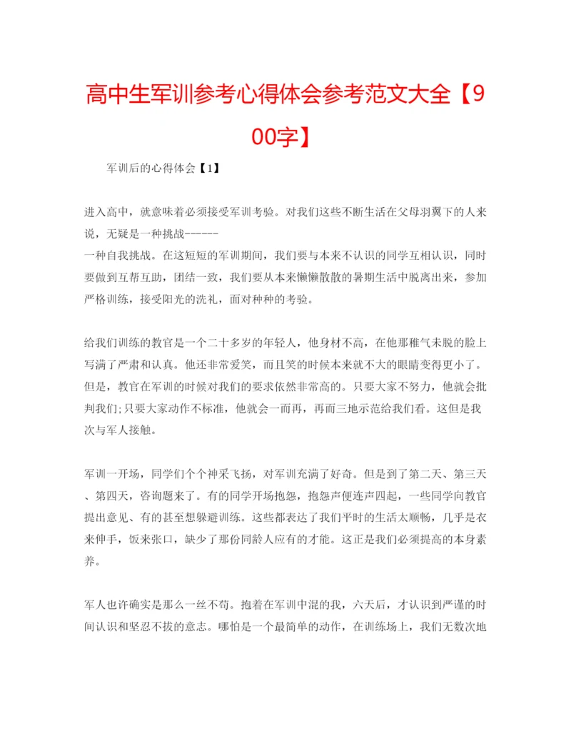 精编高中生军训参考心得体会参考范文大全【900字】.docx