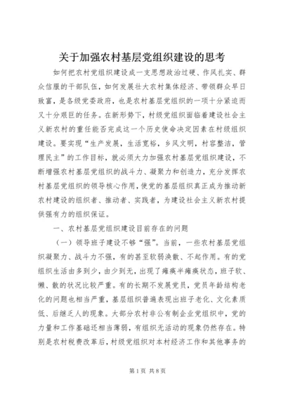 关于加强农村基层党组织建设的思考.docx