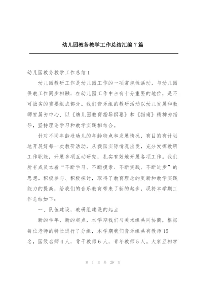 幼儿园教务教学工作总结汇编7篇.docx