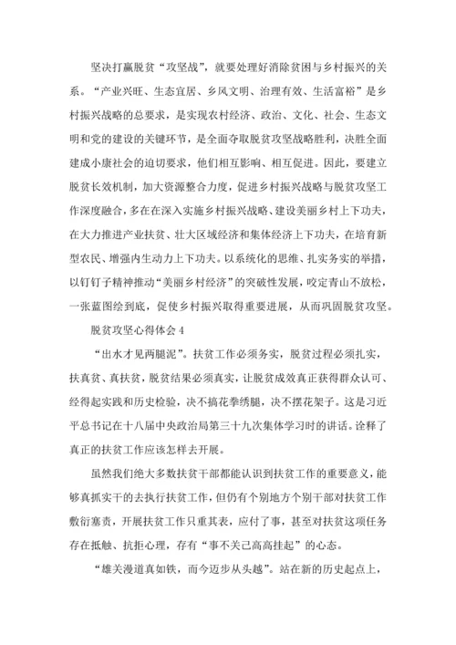 关于脱贫攻坚学习心得体会5篇.docx