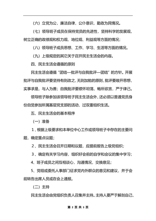 最新工商行政管理局党员领导干部民主生活会制度