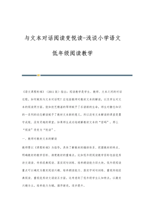 与文本对话阅读变悦读-浅谈小学语文低年级阅读教学.docx