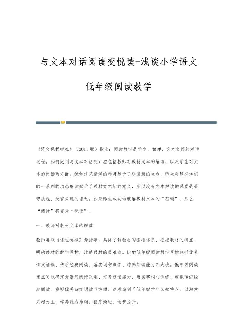 与文本对话阅读变悦读-浅谈小学语文低年级阅读教学.docx