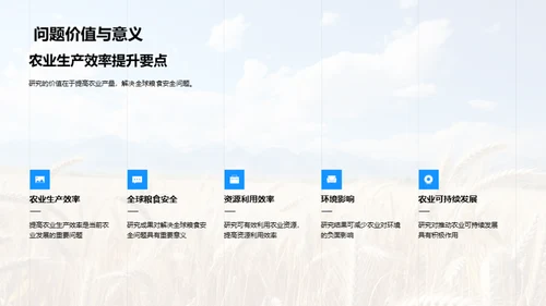 农学研究实践与挑战
