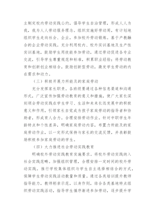 中小学劳动劳动教育实施方案.docx