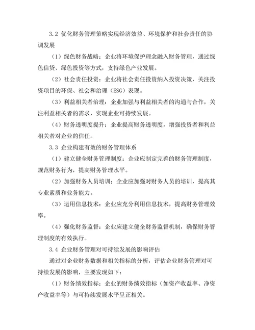 企业财务管理与可持续发展的关系