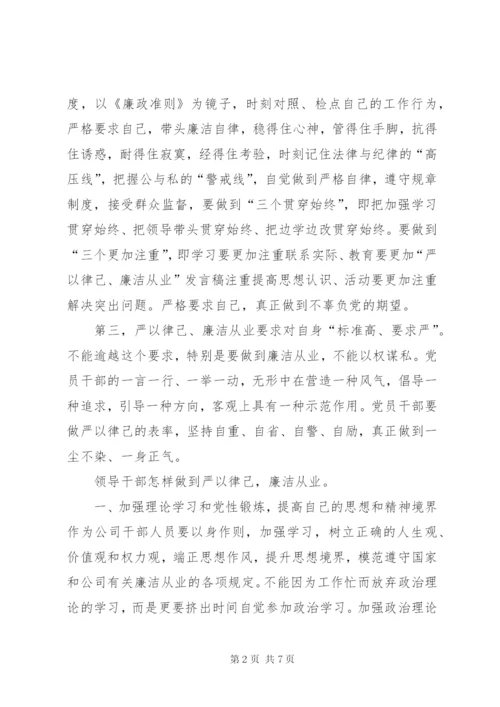 严以律己,廉洁从业发言稿.docx