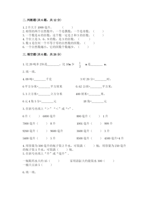 人教版五年级下册数学期末测试卷及答案【新】.docx
