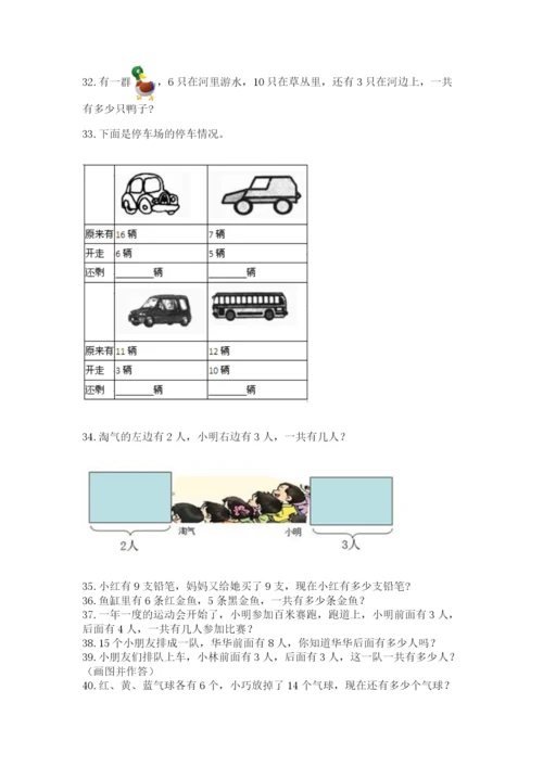 小学一年级上册数学应用题50道附完整答案（名校卷）.docx