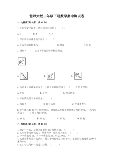 北师大版三年级下册数学期中测试卷参考答案.docx