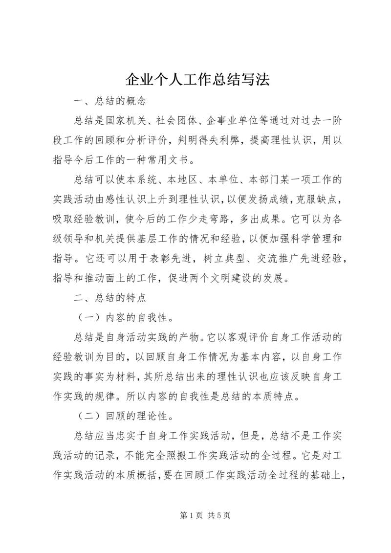 企业个人工作总结写法.docx