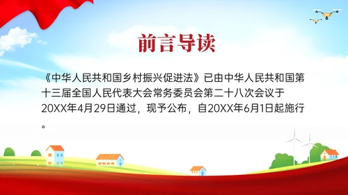 红色简约乡村振兴促进法解读学习PPT模板