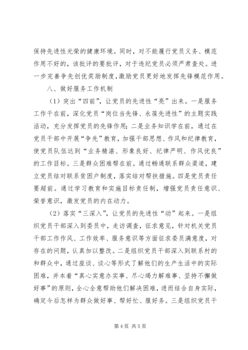 政协机关保持共产党员先进性的长效机制.docx