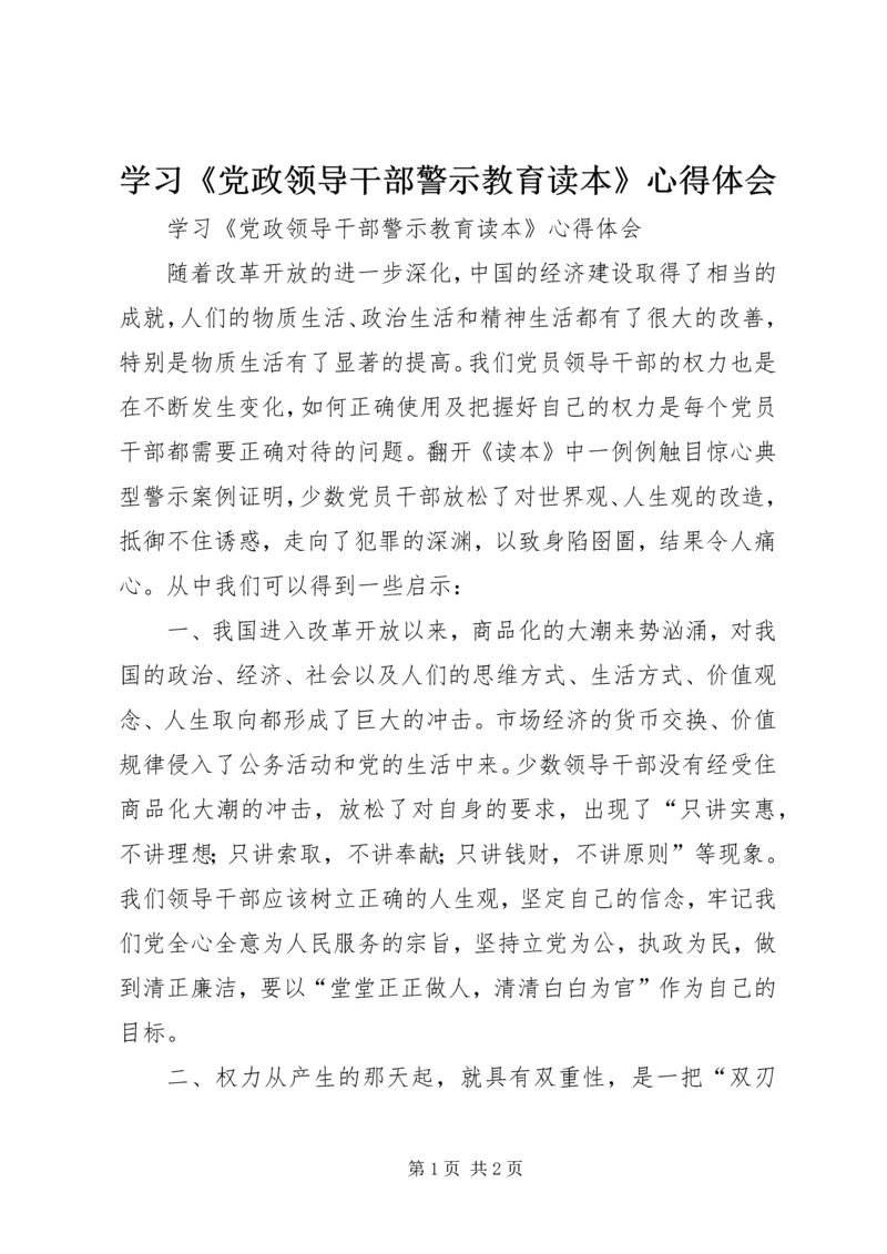 学习《党政领导干部警示教育读本》心得体会 (3).docx