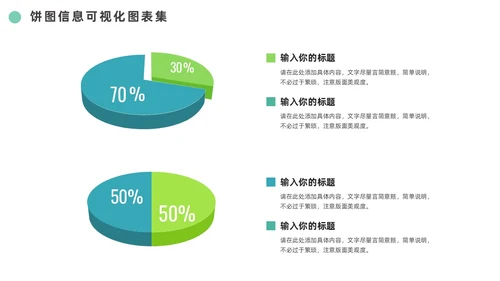 绿色通用饼图信息可视化图表集PPT