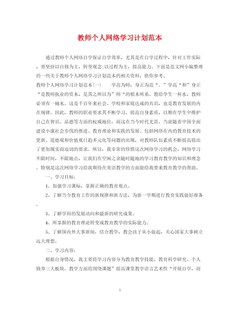 精编之教师个人网络学习计划范本.docx