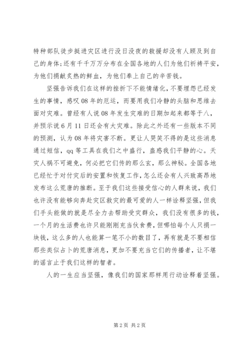 思想汇报：用行动诠释着坚强.docx